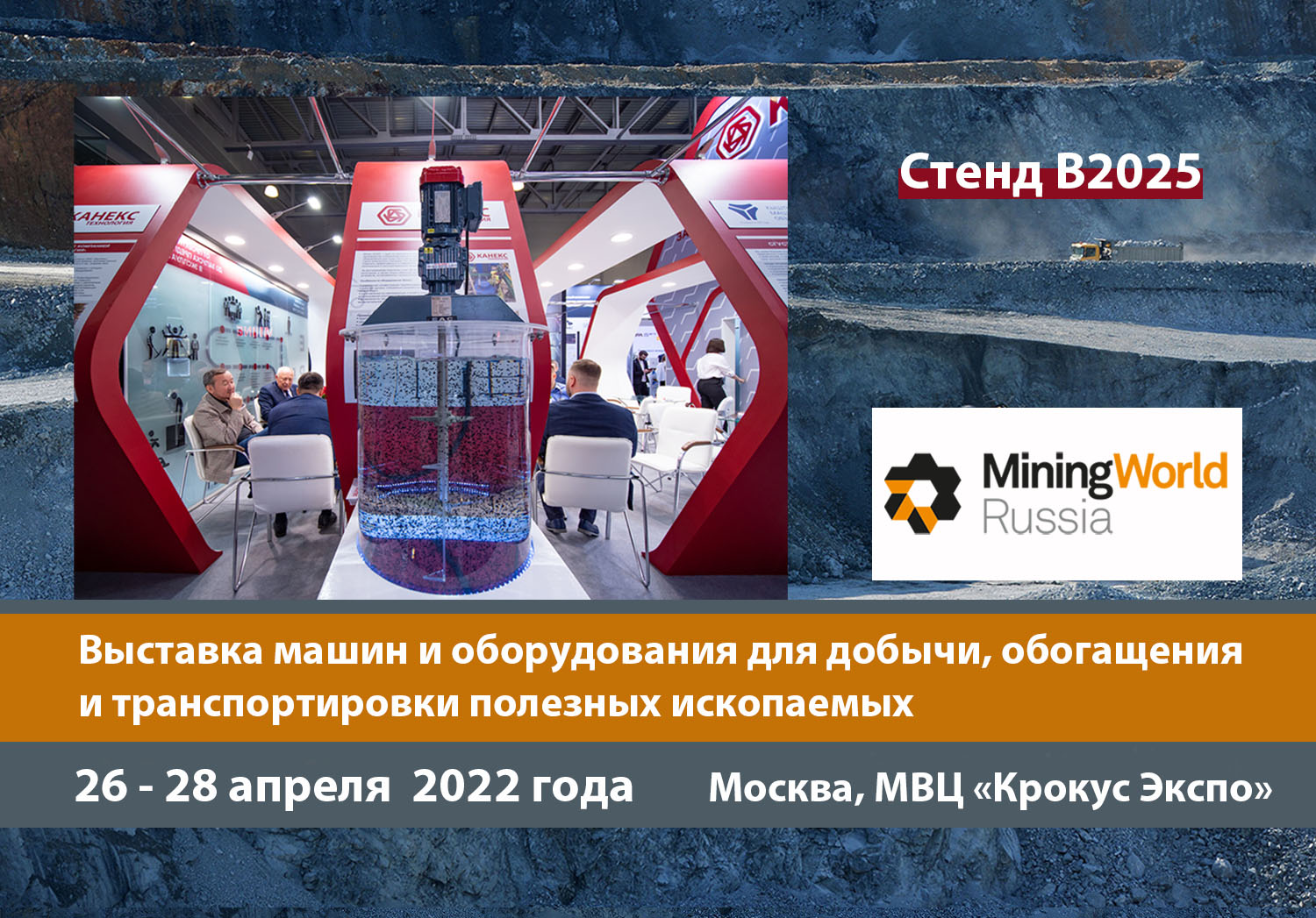 Приглашение на Miningworld Russia-2022